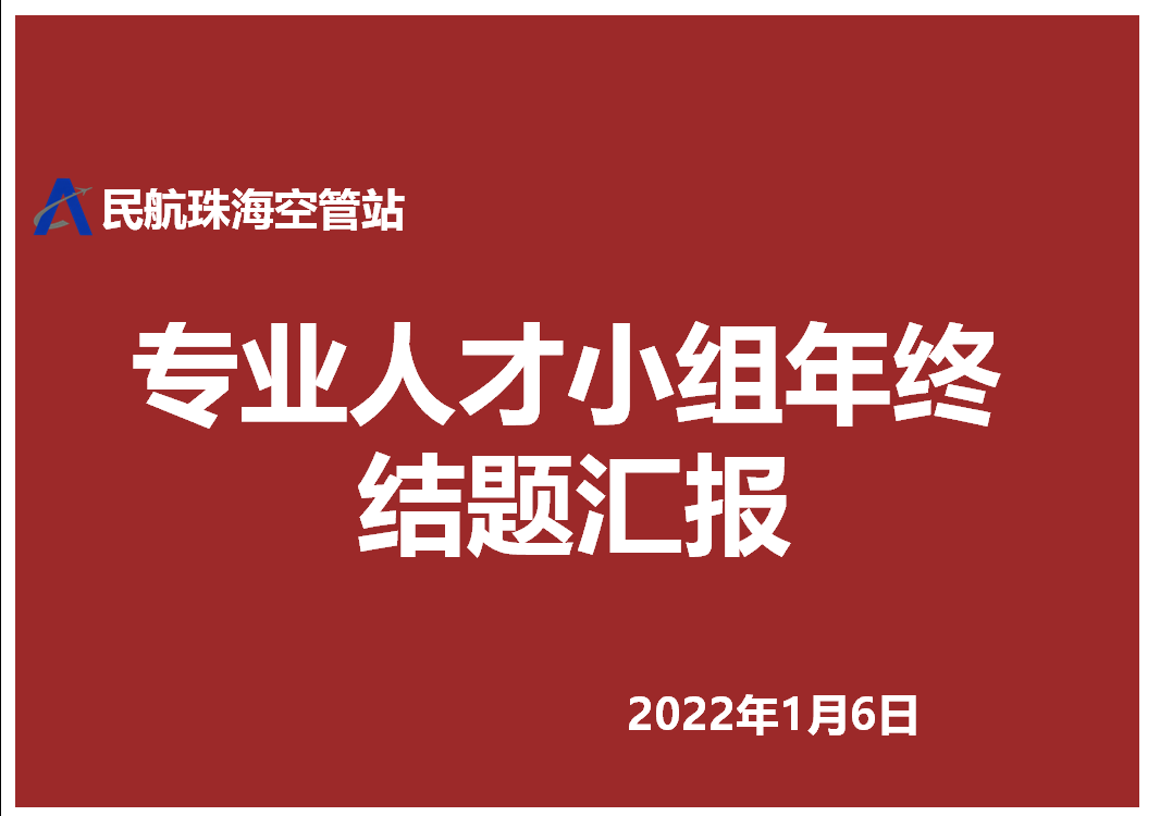 珠海空管站召开专业人才小组年度结题汇报会