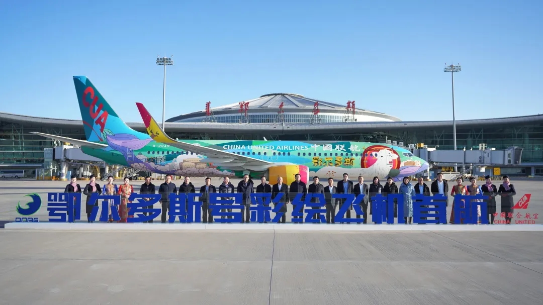 祝贺！春运首日 中国联合航空鄂尔多斯运营基地揭牌 “鄂尔多斯号”彩绘机首航
