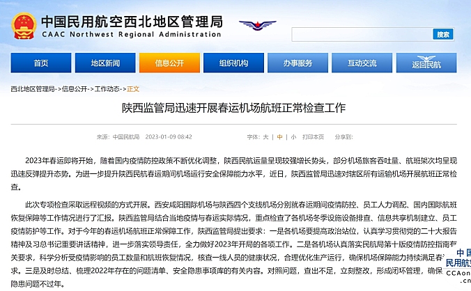 陕西监管局迅速开展春运机场航班正常检查工作