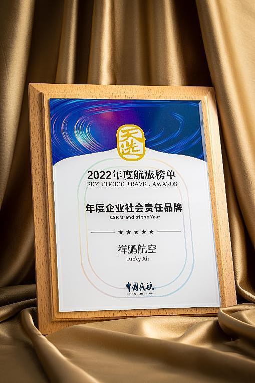 海航航空旗下祥鹏航空荣获《中国民航》杂志“2022年度企业社会责任品牌”奖