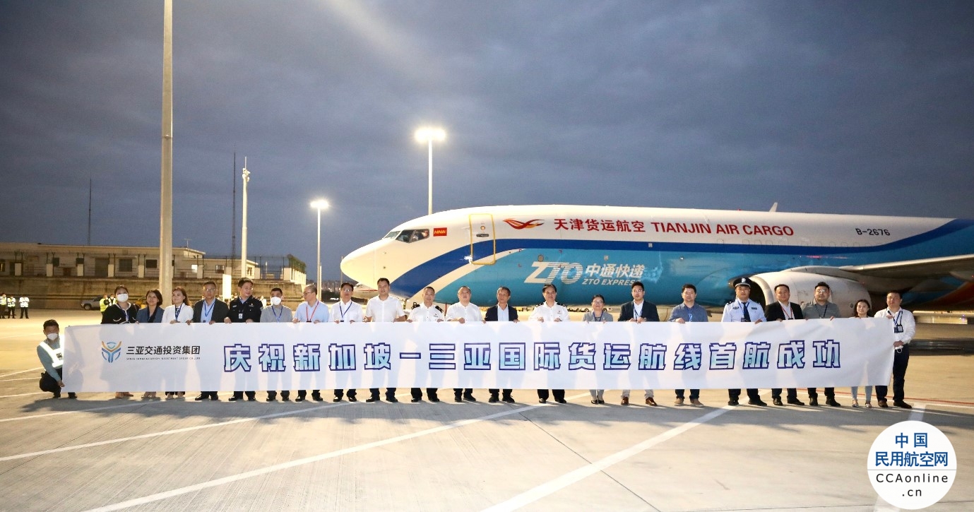 三亚机场开通“新加坡—三亚”国际货运航线