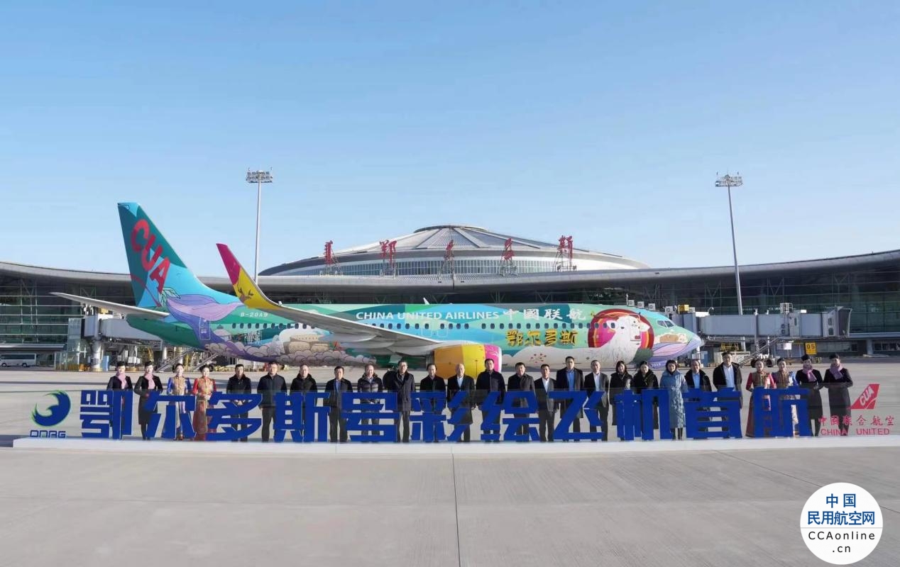 中国联合航空新增“鄂尔多斯号”彩绘机 成立鄂尔多斯运营基地