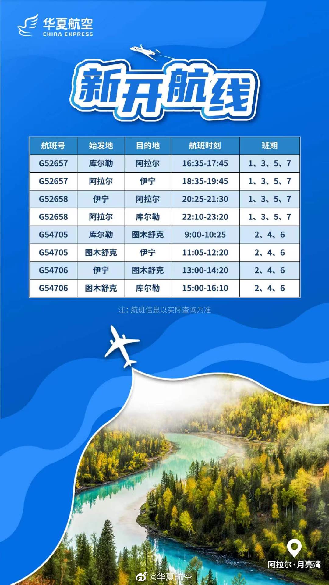 华夏航空新开多条新疆航线
