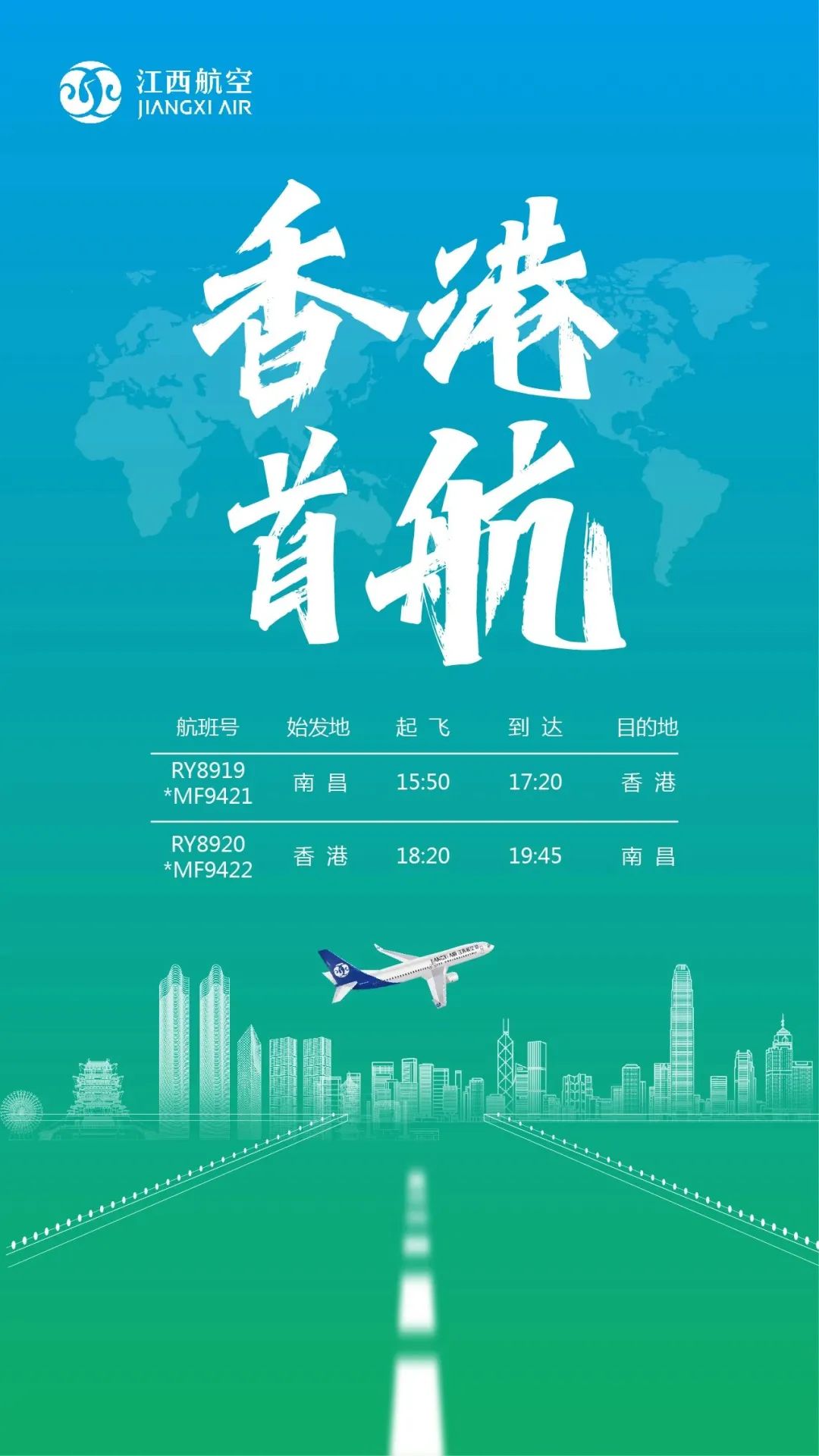 江西航空2月2日南昌=香港首航