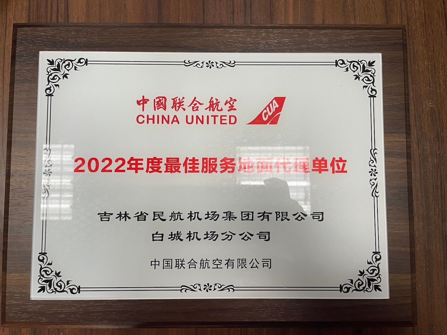 白城机场分公司荣获华夏航“最佳合作伙伴”中联航“最佳地面代理单位