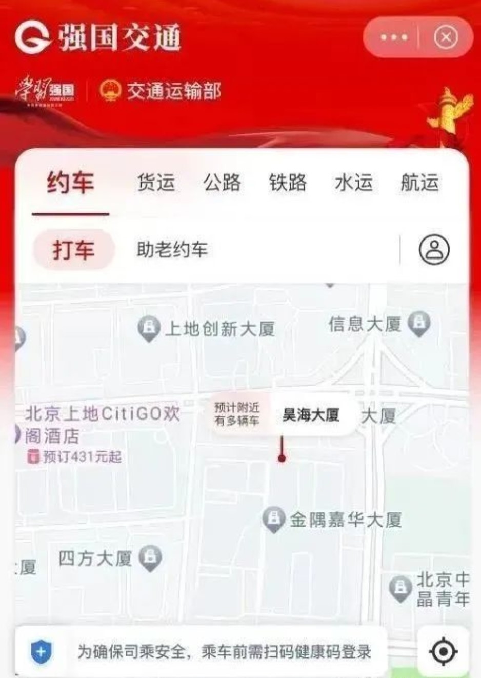 交通运输部：“强国交通”APP与交通运输部无关