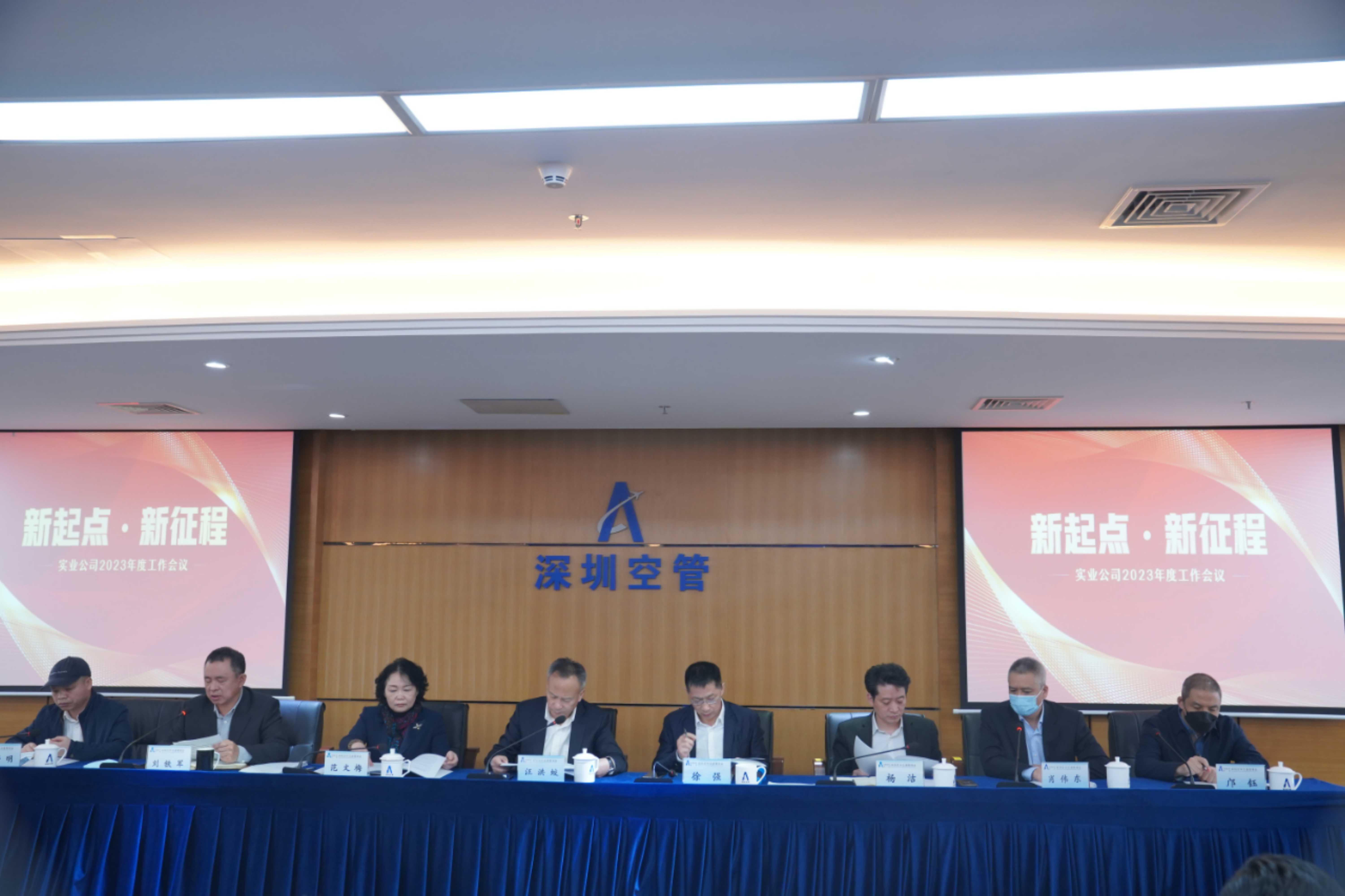 深圳空管实业公司召开2023年工作会