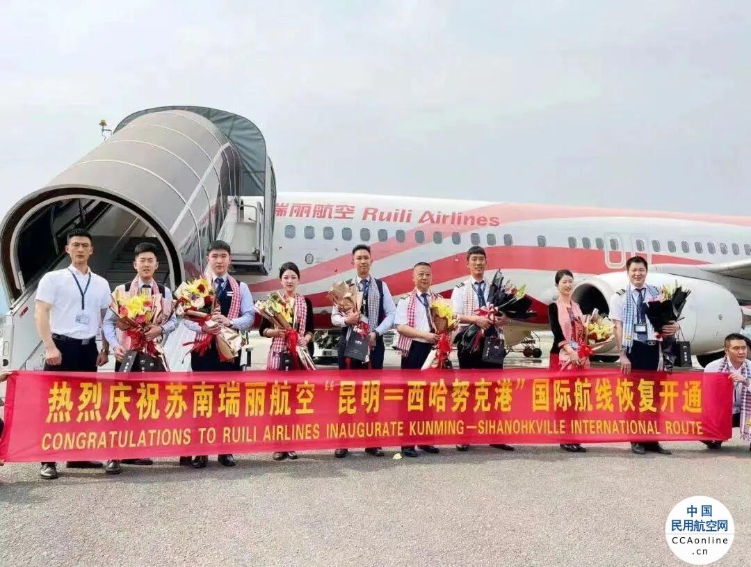 苏南瑞丽航空“昆明=西哈努克港”国际航线顺利复航 - 中国民用航空网