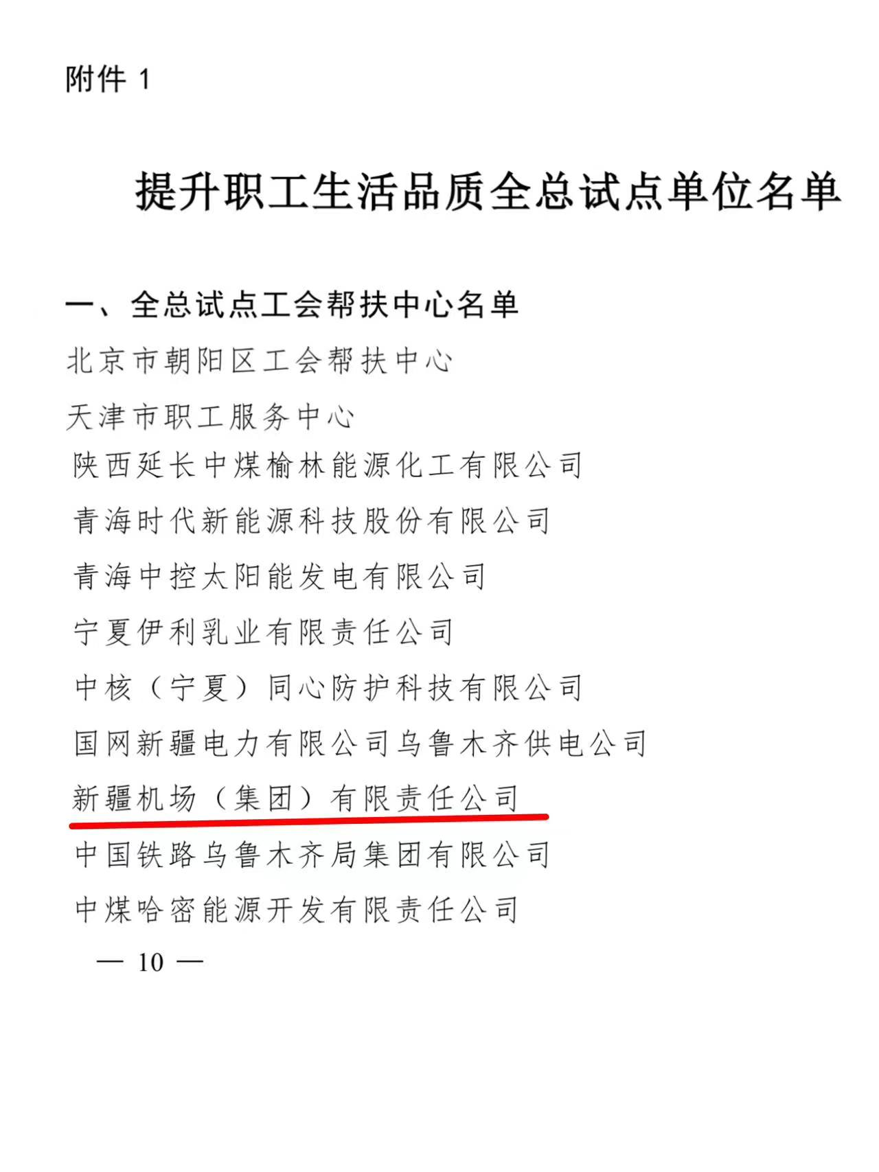 中华全国总工会确定新疆机场集团为第二批提升职工生活品质试点单位