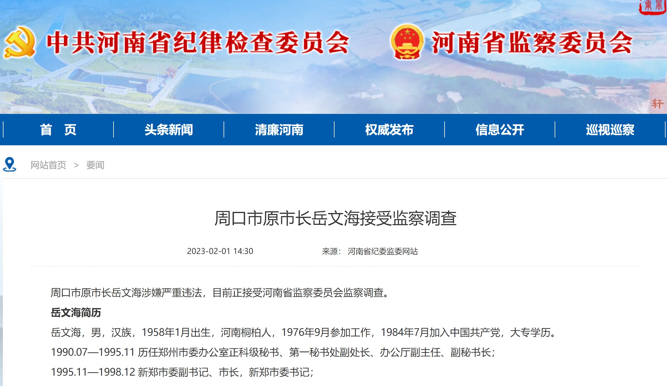 河南省周口市原市长岳文海被查，曾任新郑国际机场管理有限公司党委书记、总经理