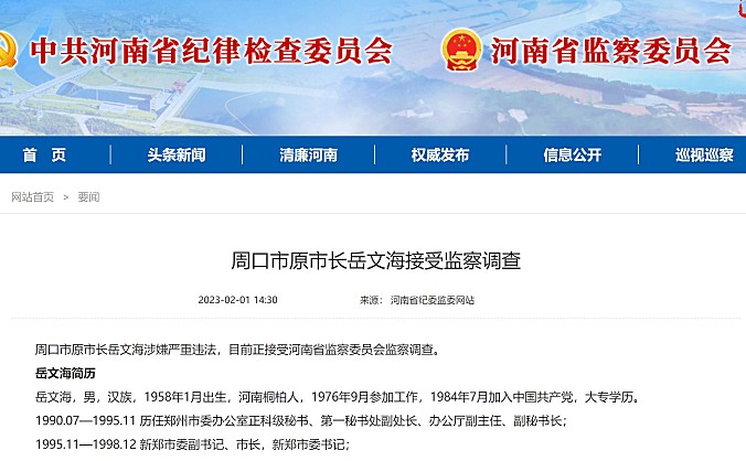 河南省周口市原市长岳文海被查，曾任新郑国际机场管理有限公司党委书记、总经理