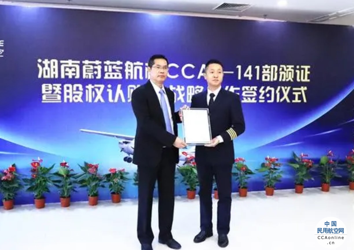 湖南省首家中国民航141部航校获正式颁证