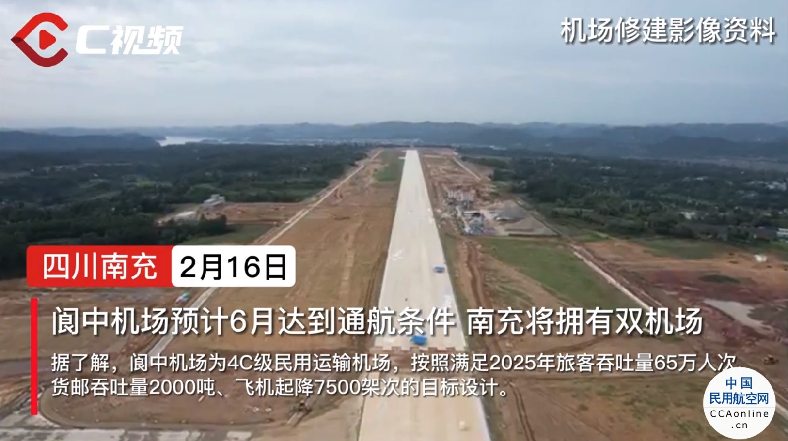 阆中机场预计6月达到通航条件 南充即将拥有双机场