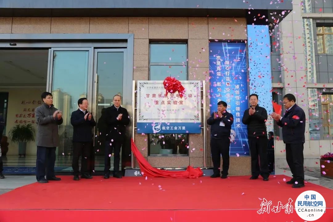 甘肃省航空电作动重点实验室揭牌运行