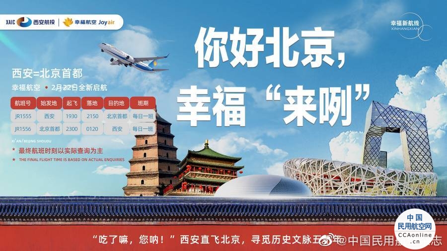 幸福航空新开西安=北京首都航线