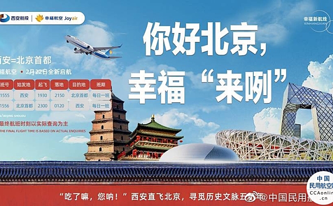 幸福航空新开西安=北京首都航线