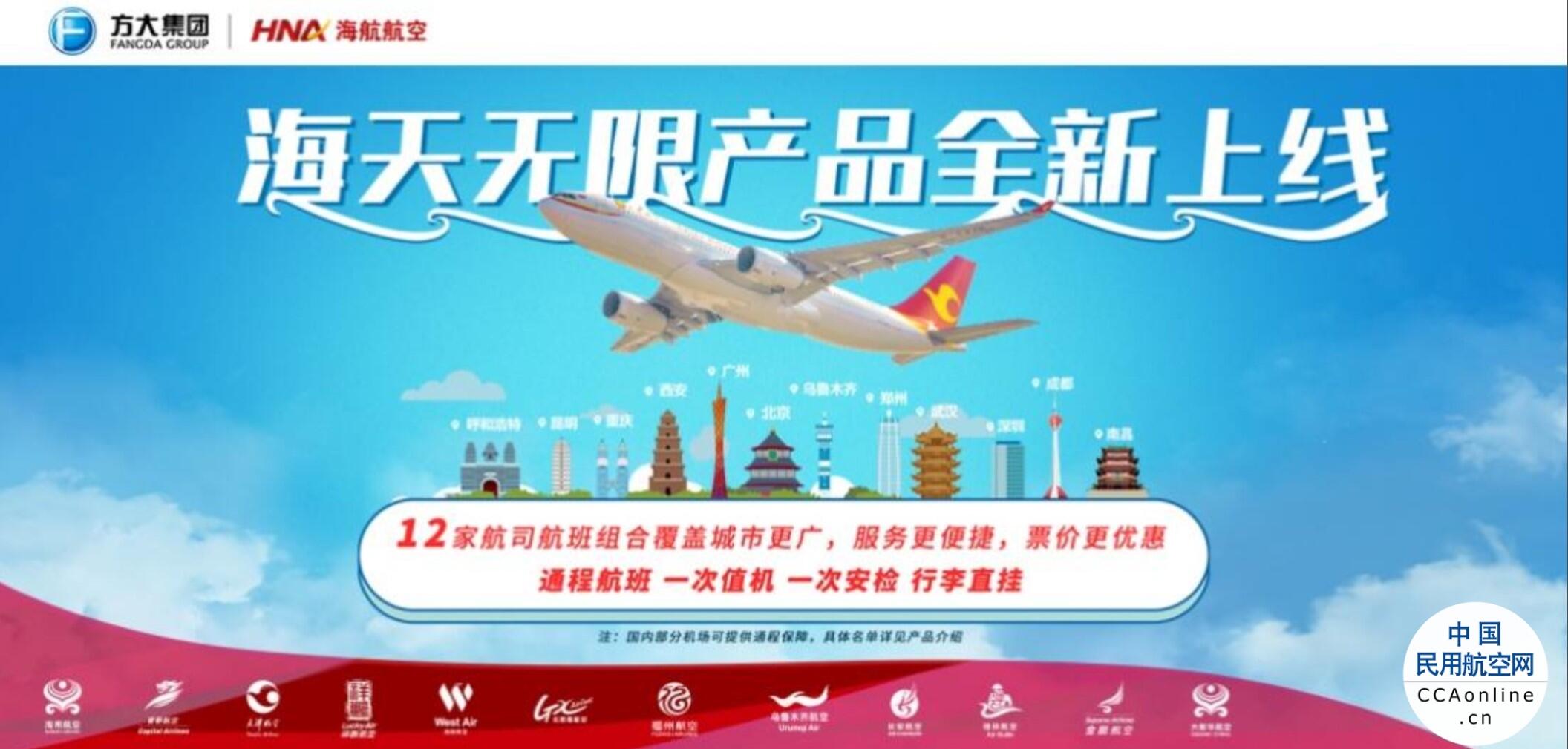 7万余个航班组合 200余个目的地 海航航空集团“海天无限”中转联程产品重磅升级 - 中国民用航空网