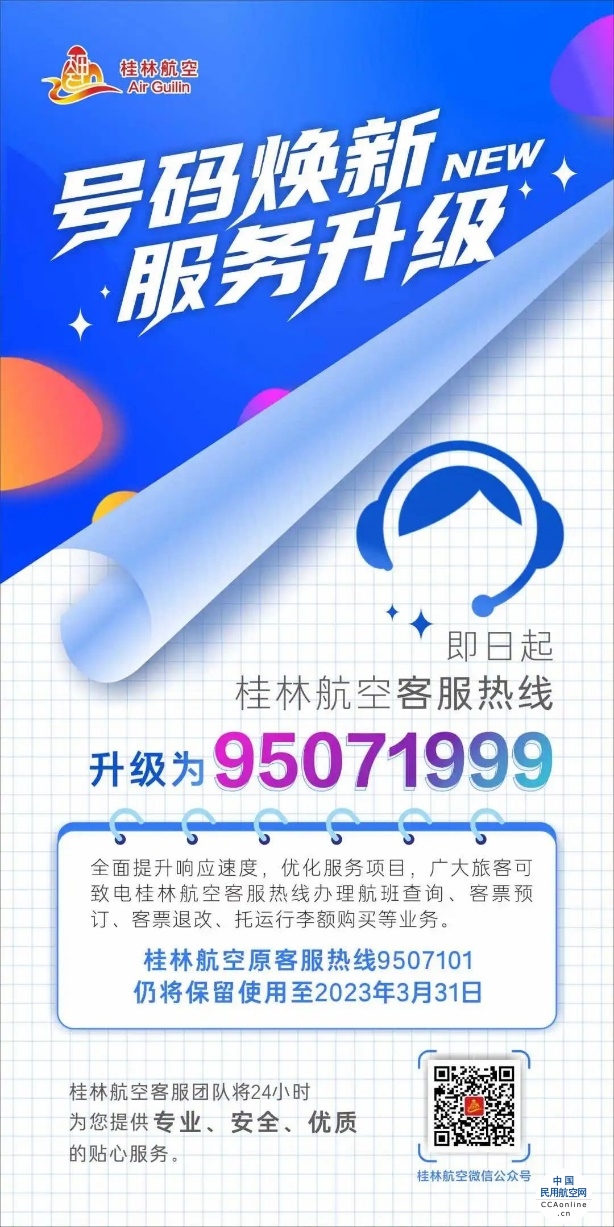 号码焕新 服务升级丨桂林航空客服热线升级为95071999