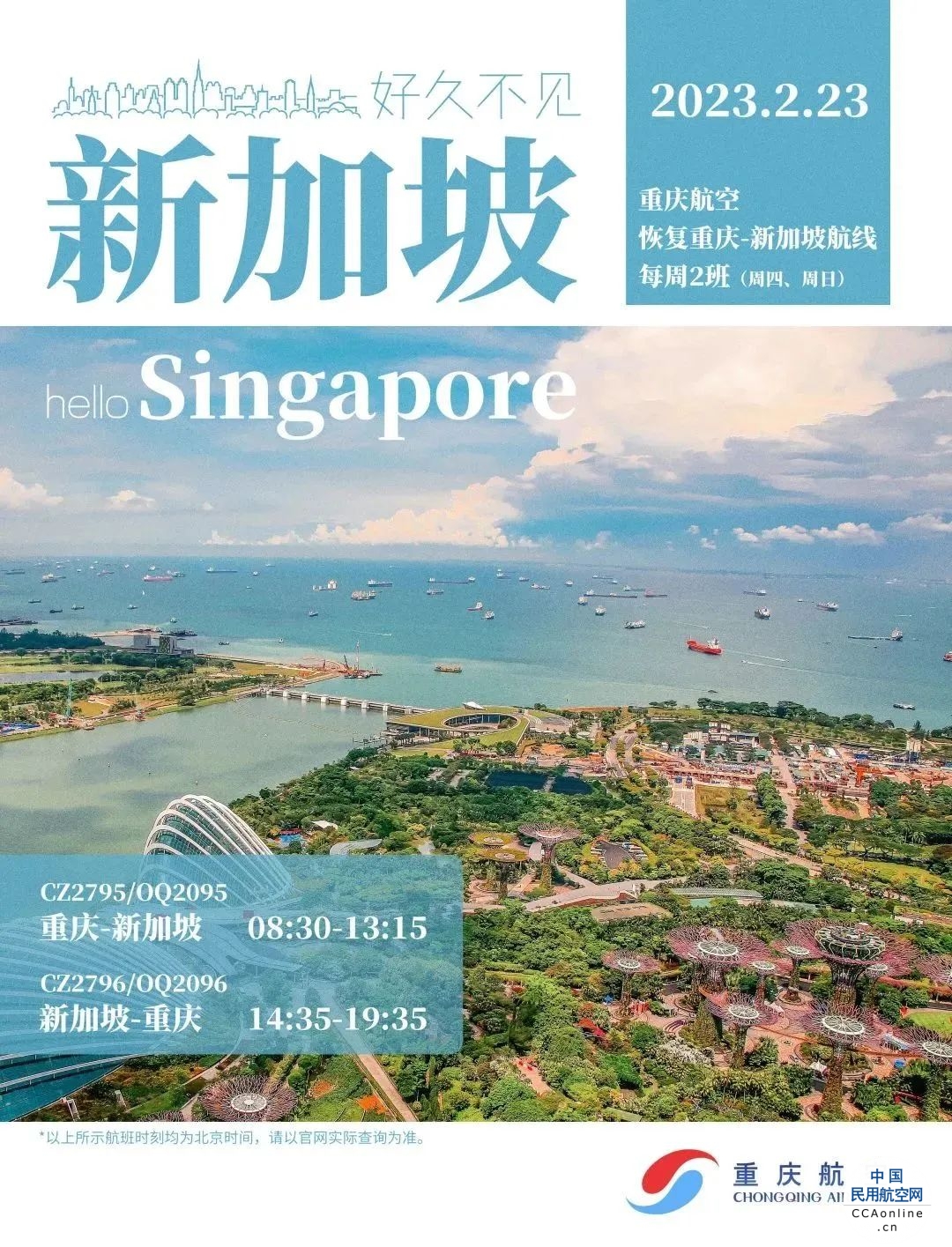 重庆航空重庆-新加坡国际航线顺利复航