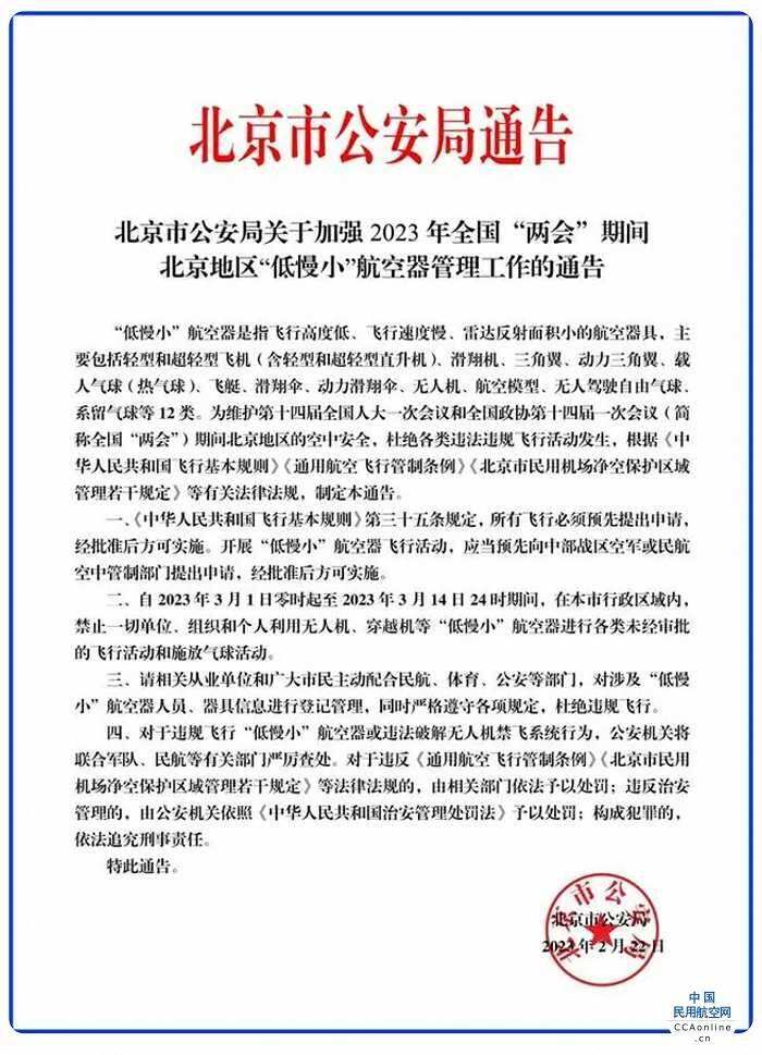 3月1日至3月14日，北京禁飛“低慢小”航空器