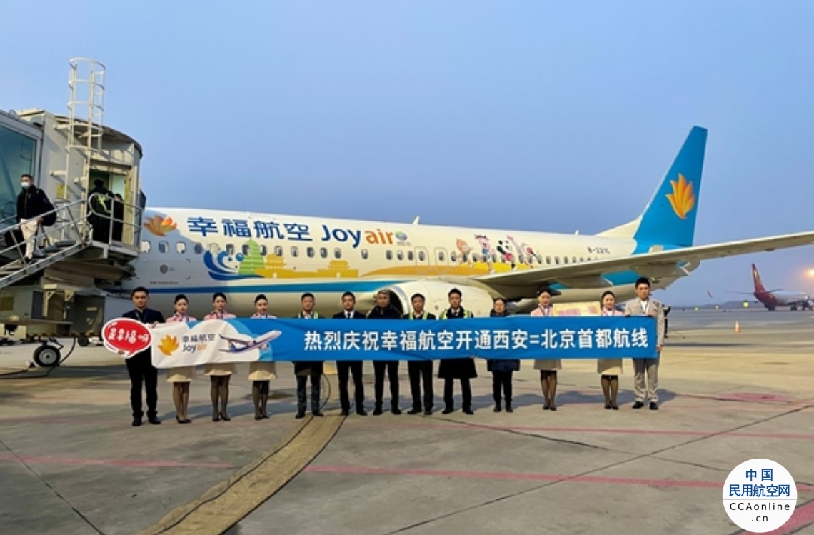 幸福航空西安—北京首都航线顺利首航