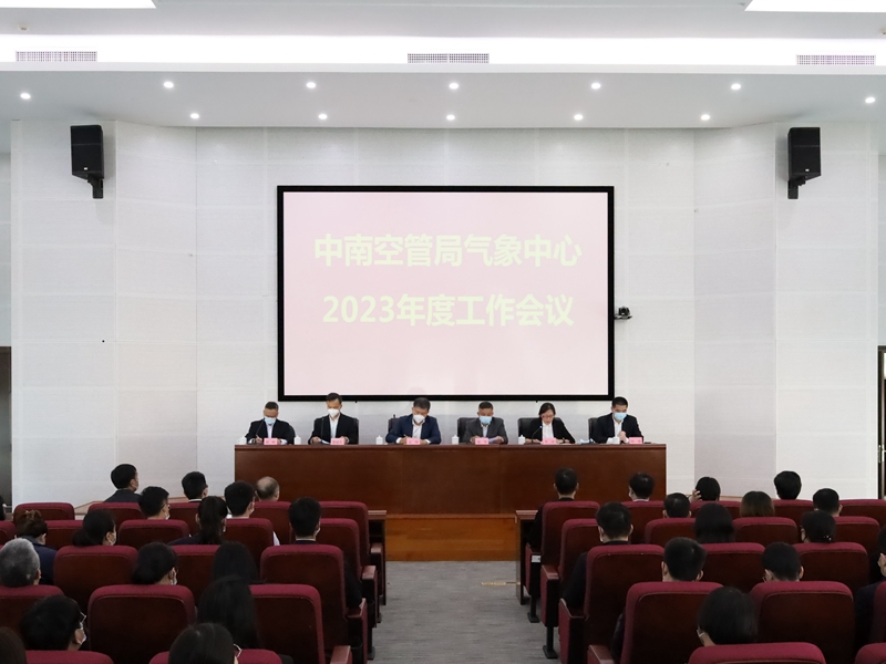 中南空管局气象中心召开2023年度工作会议