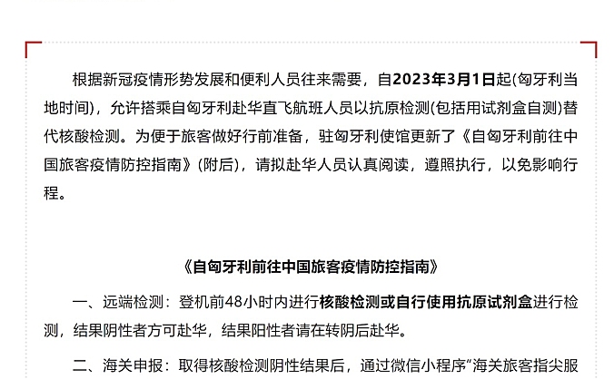 驻匈牙利使馆发布自匈前往中国旅客疫情防控要求的通知