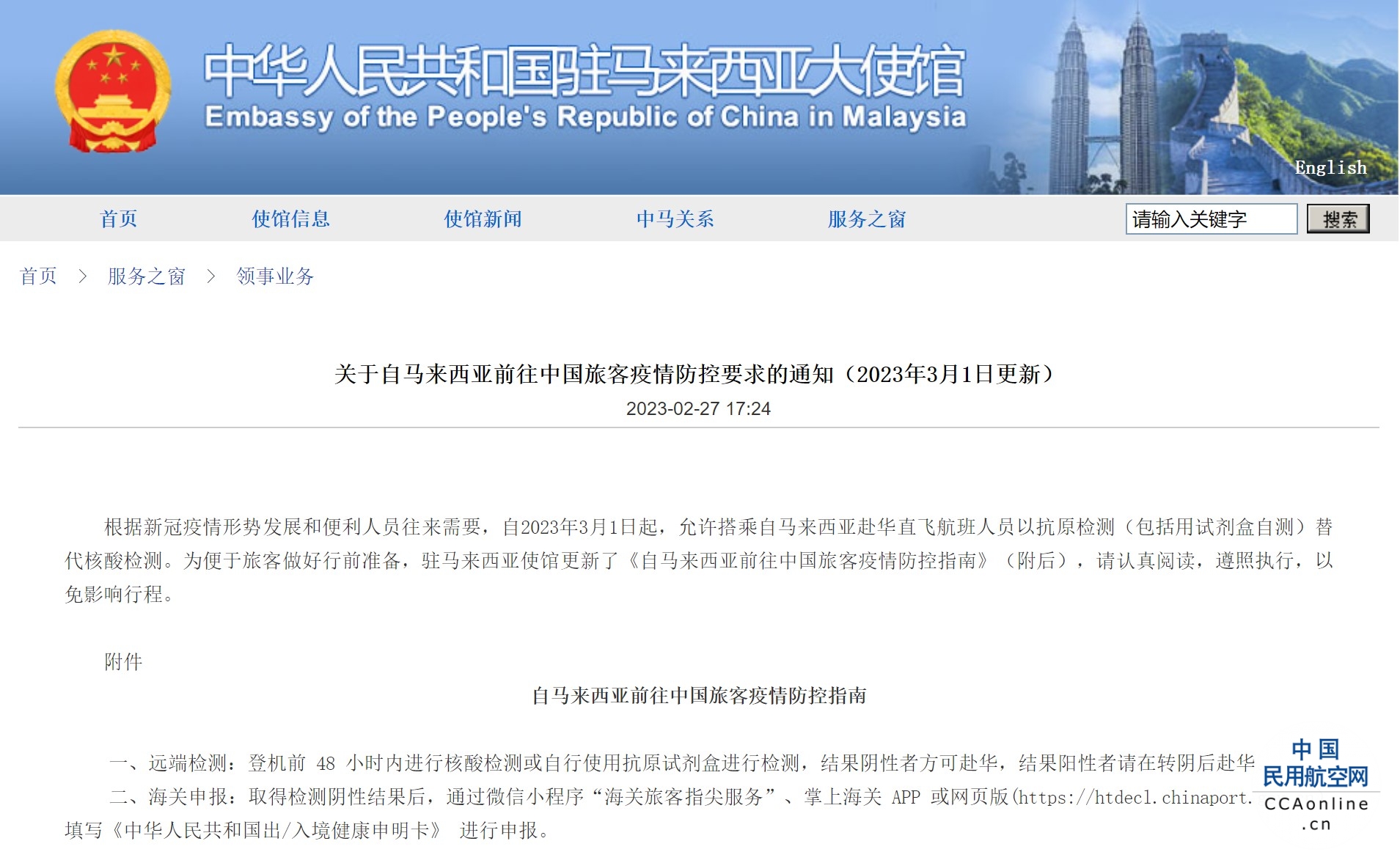 驻马来西亚大使馆发布前往中国旅客疫情防控要求的通知