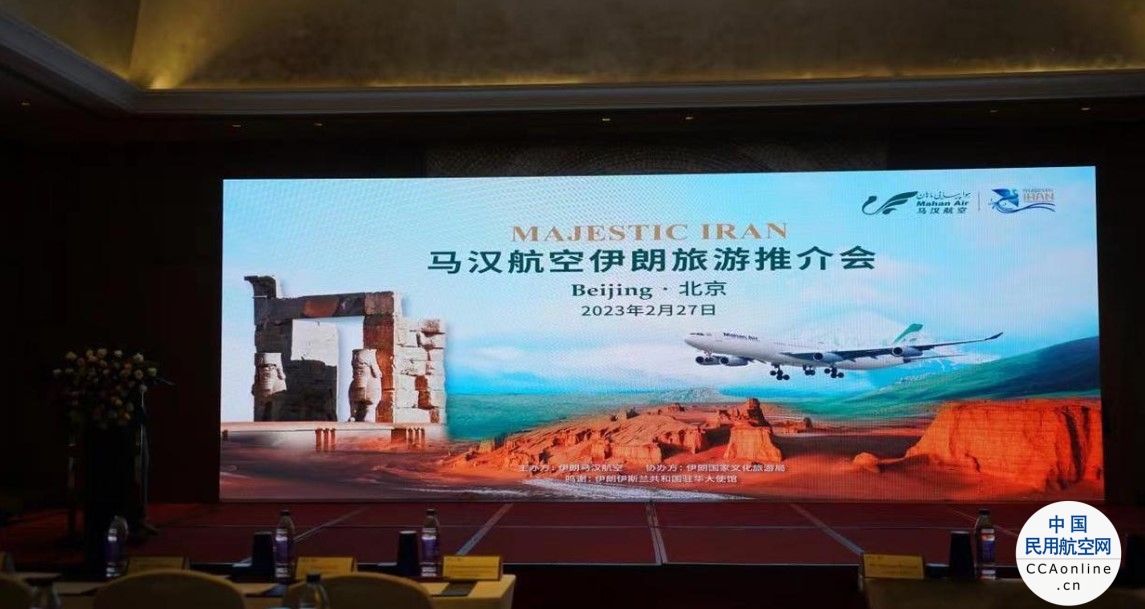 伊朗对中国游客免签，马汉航空恢复中国定期航班
