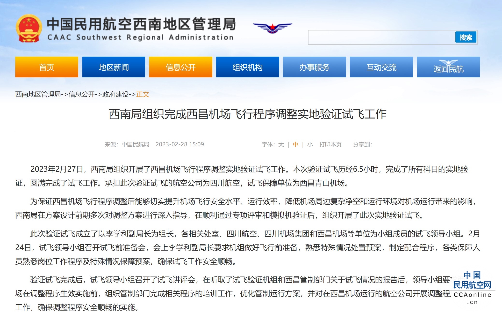 西南局组织完成西昌机场飞行程序调整实地验证试飞工作