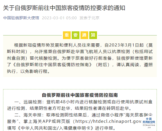 中国驻俄使馆：允许搭乘自俄赴华直飞航班人员以抗原替代核酸