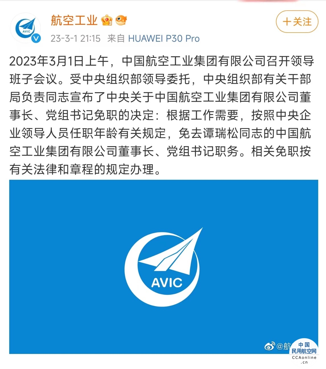 谭瑞松不再担任中国航空工业集团董事长、党组书记