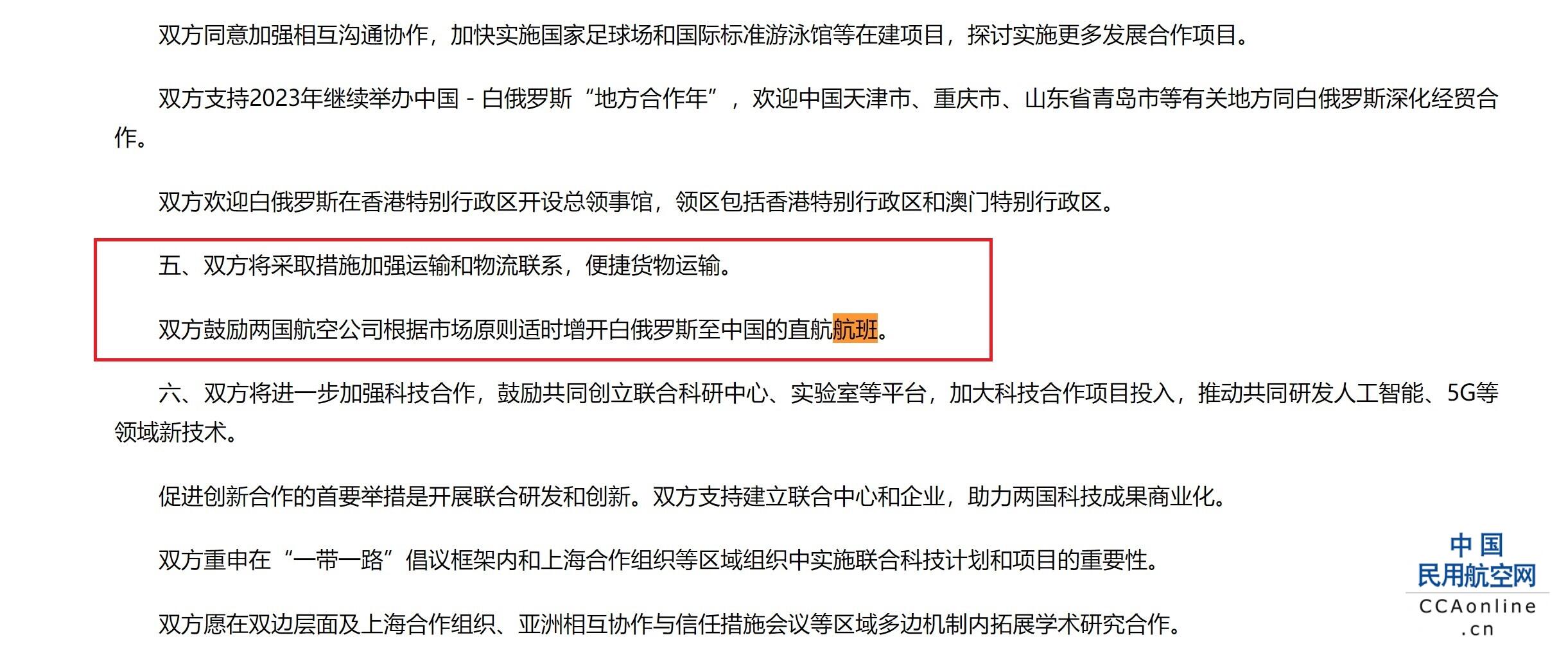 中国和白俄罗斯联合声明:鼓励两国航司适时增开白俄罗斯至中国的直航航班