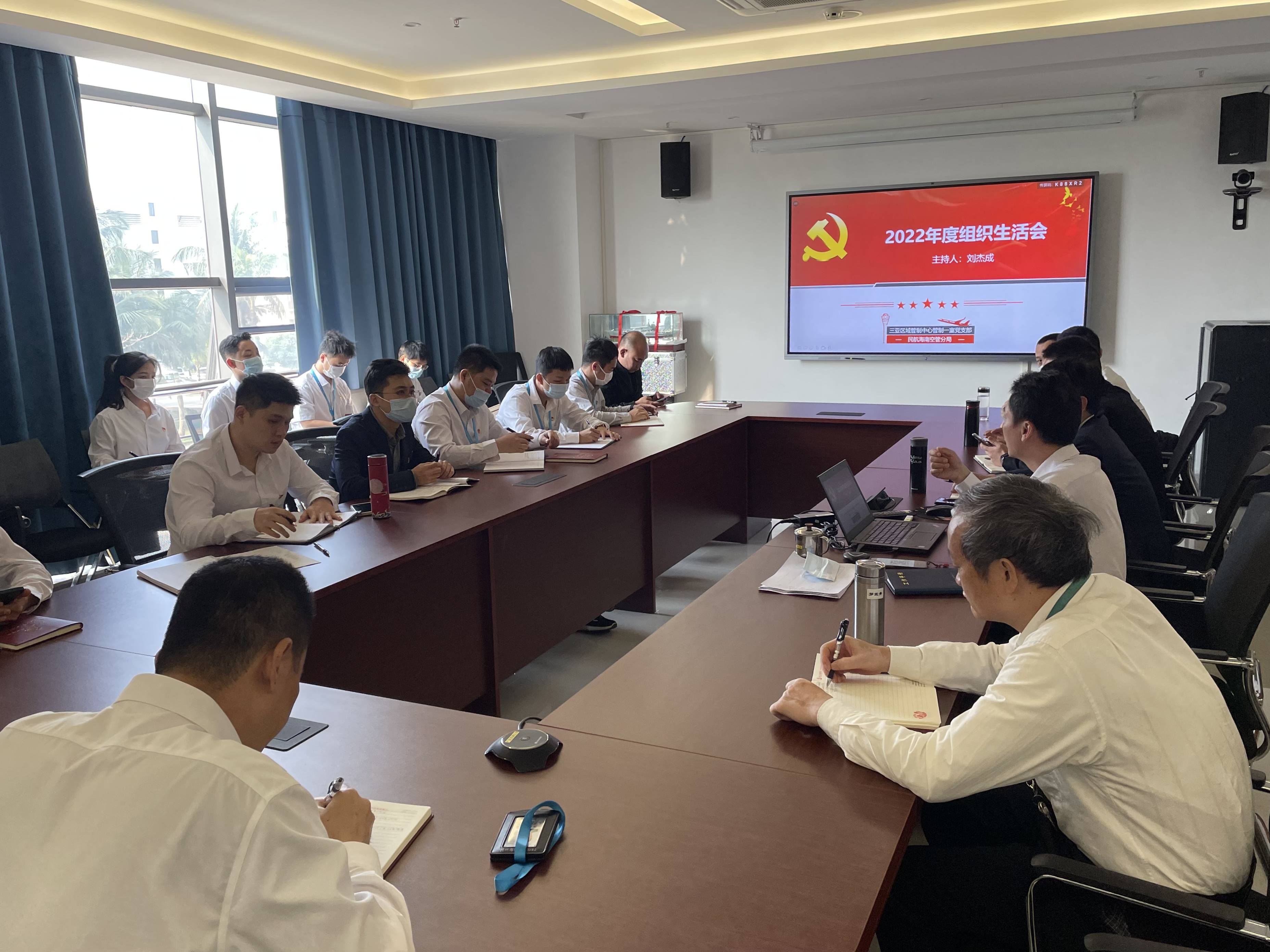 海南空管分局三亚区域管制中心管制一室党支部召开2022年度组织生活会