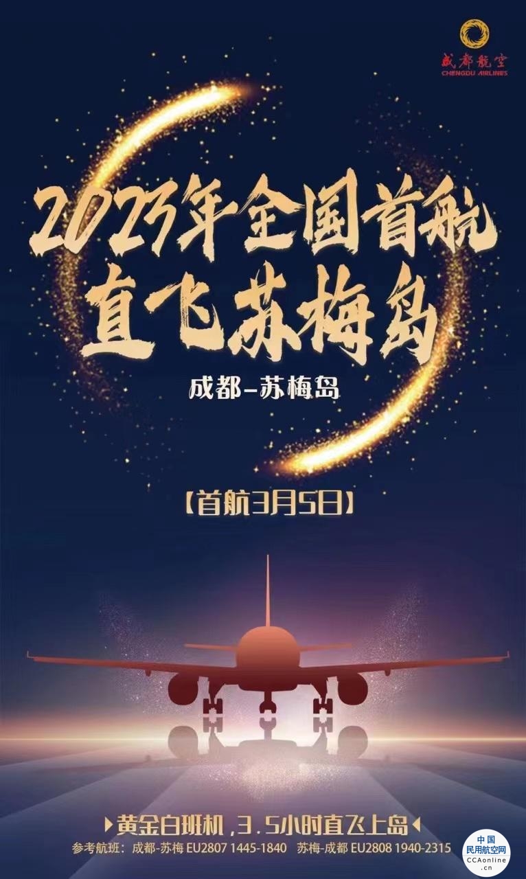 目前唯一一个中国直飞苏梅岛航线复航，成都航空夏秋航季新增加密恢复旅游航线
