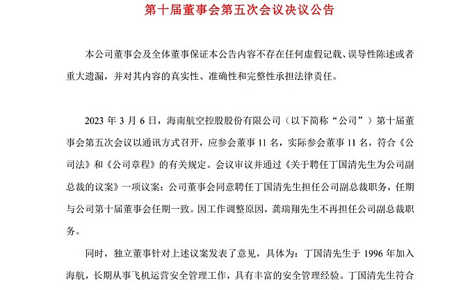 海航控股聘任丁国清为副总裁 龚瑞翔不再担任