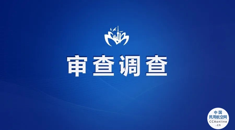 上海东航工程管理有限公司一公职人员接受纪律审查和监察调查
