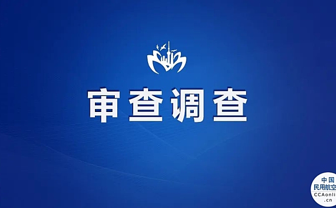 上海东航工程管理有限公司一公职人员接受纪律审查和监察调查