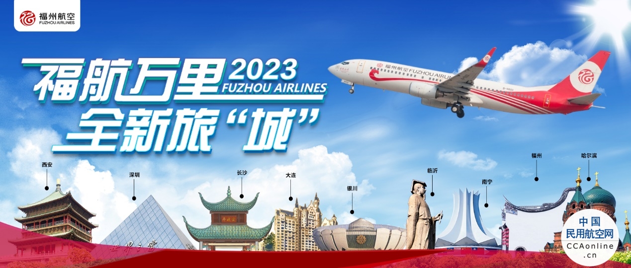 2023夏秋航季，福州航空将运行40条航线