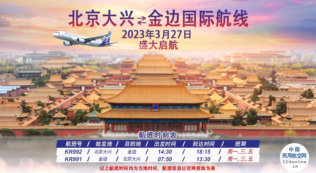 柬埔寨航空将于3月27日正式开通金边⇌北京大兴往返直飞航线