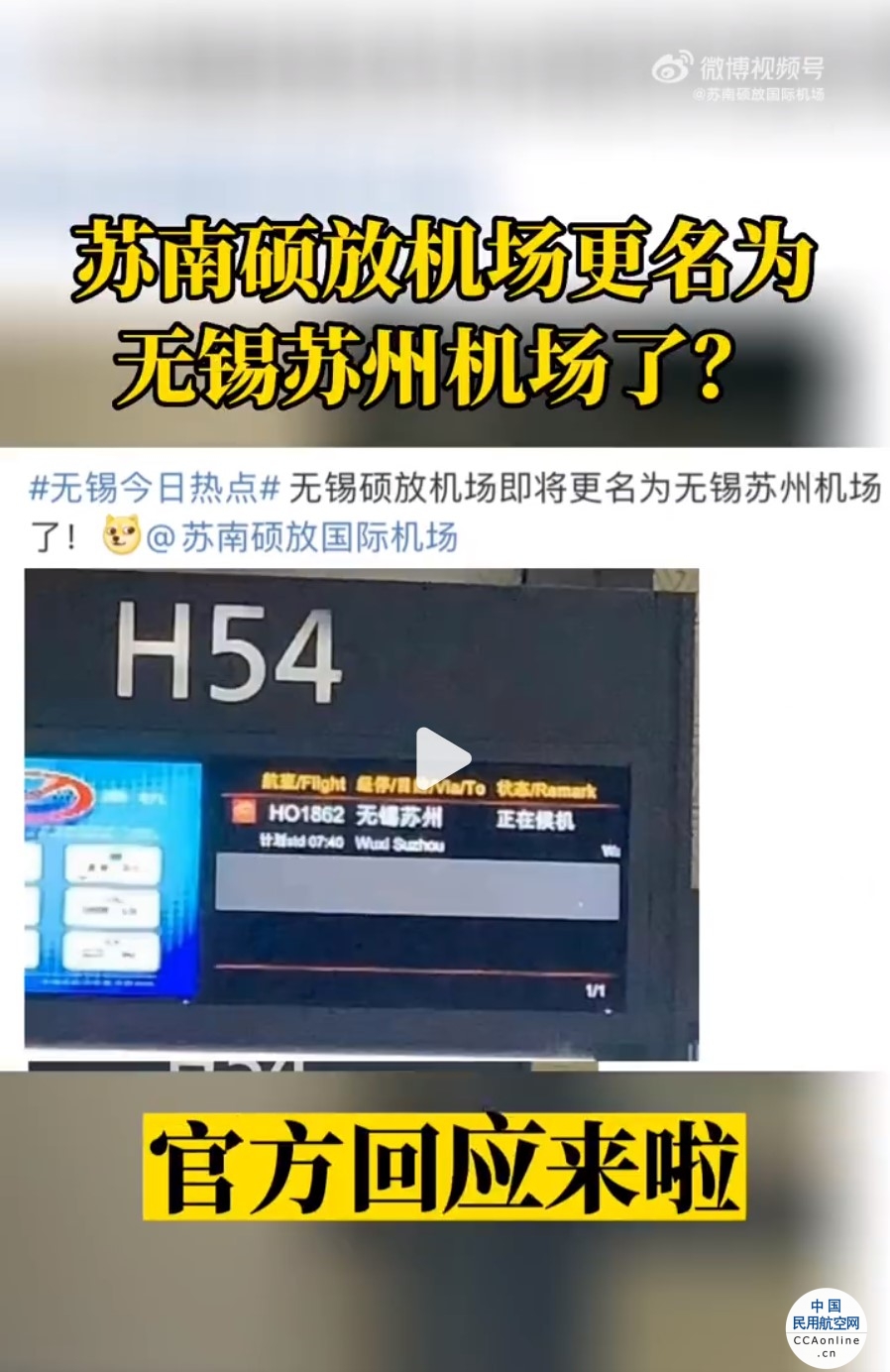 苏南硕放机场官方回应：没有改名，机场三字码没有变更，仍为WUX
