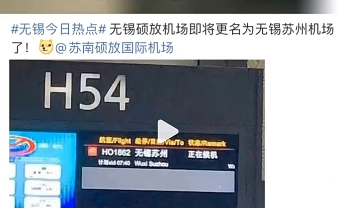 苏南硕放机场官方回应：没有改名，机场三字码没有变更，仍为WUX