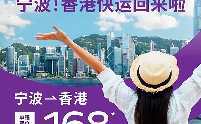 香港快运航空新增宁波<>香港航线