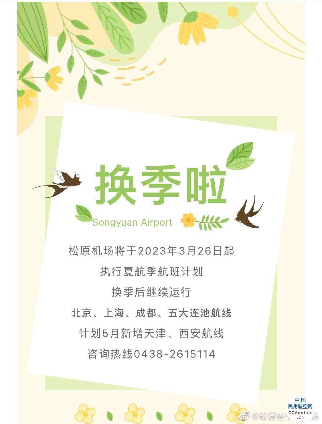 3月26日，松原機場執行夏季航班時刻計劃