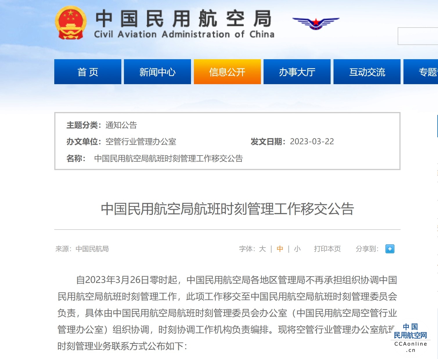 中国民用航空局航班时刻管理工作移交至中国民用航空局航班时刻管理委员会负责