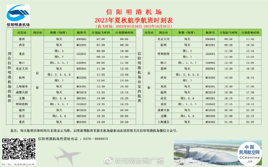 信阳明港机场将新增3条航线
