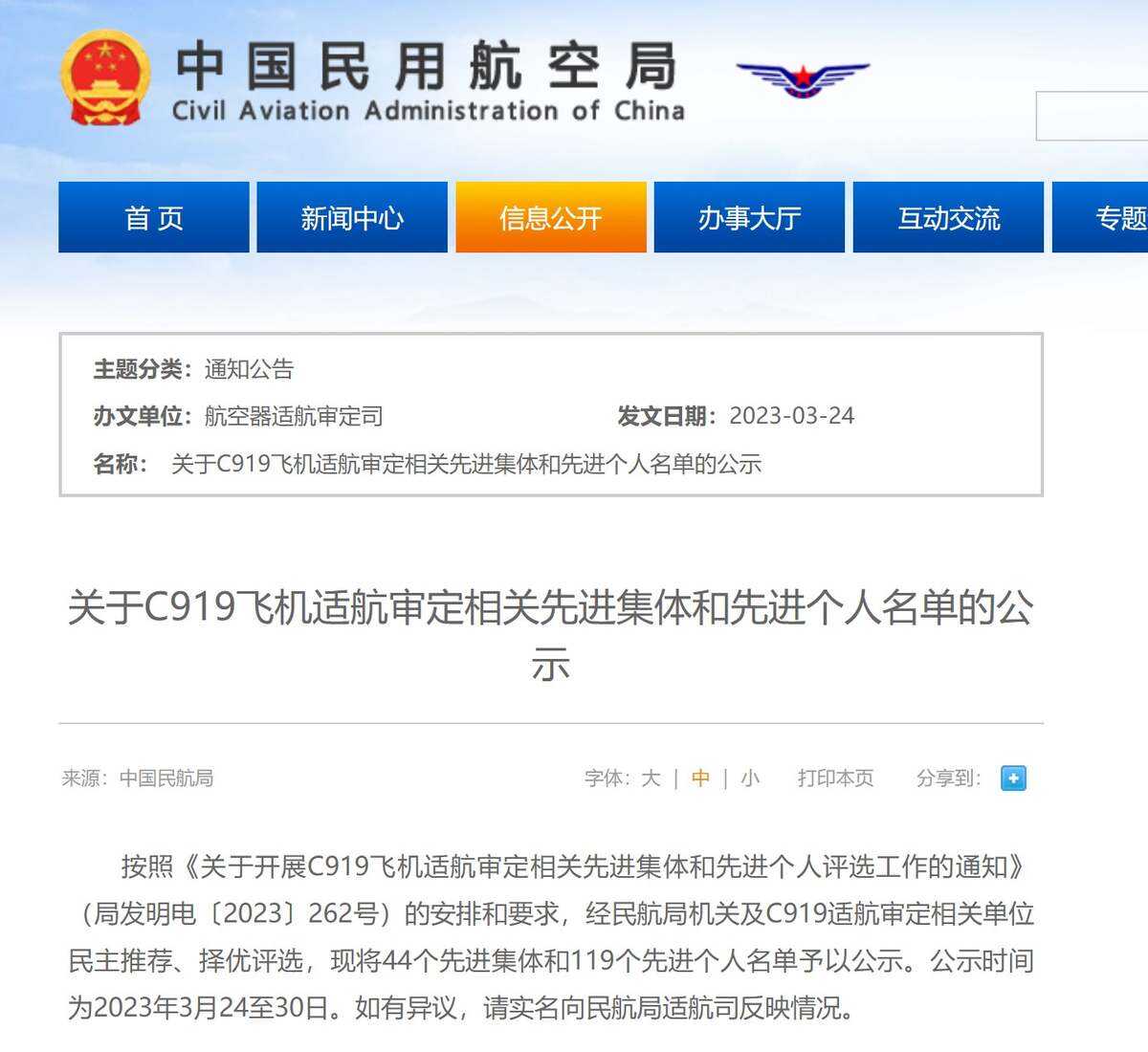 民航局对C919飞机适航审定相关先进集体和先进个人名单进行公示