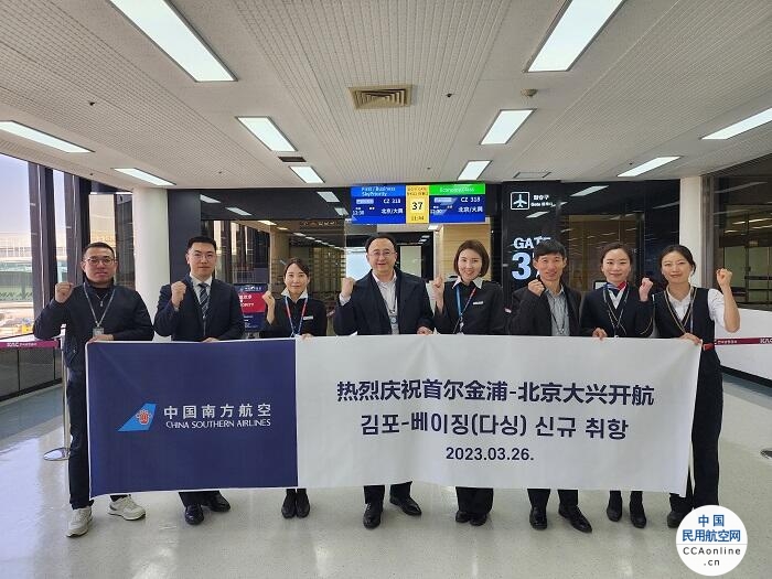 北京大兴国际机场首条韩国航线开航