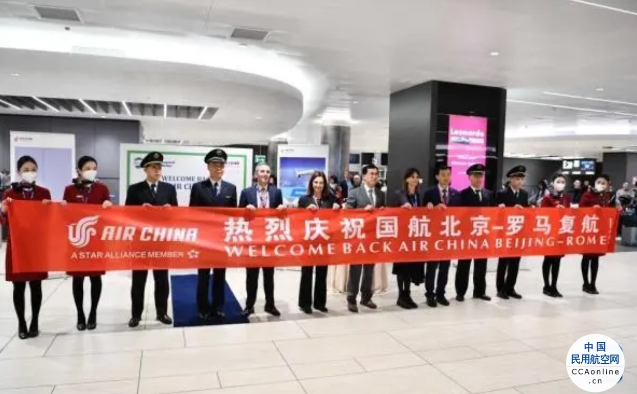 国航恢复罗马至北京直飞客运航线