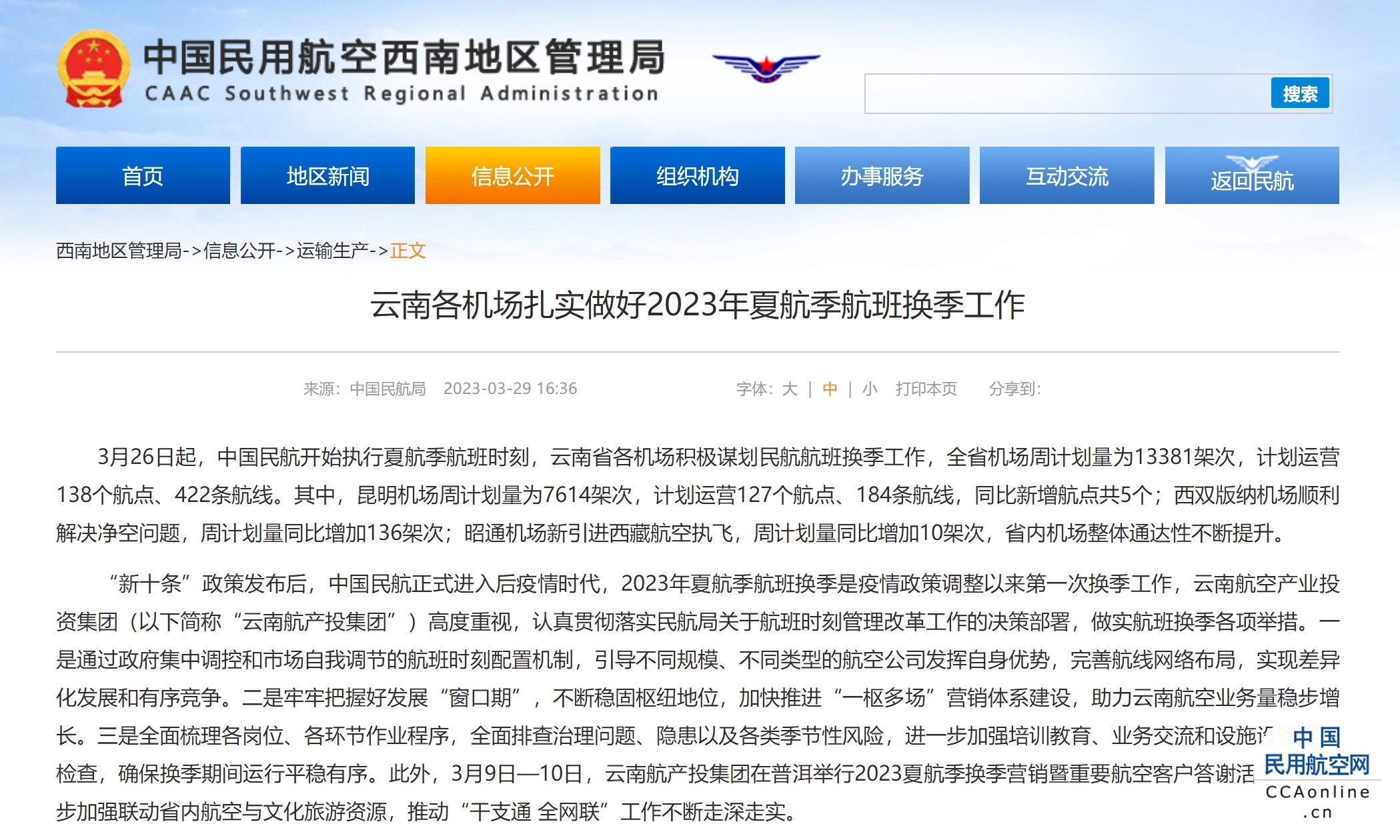 云南各机场扎实做好2023年夏航季航班换季工作